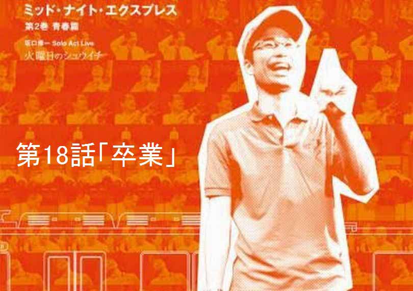 ミッド・ナイト・エクスプレス第18話「卒業」