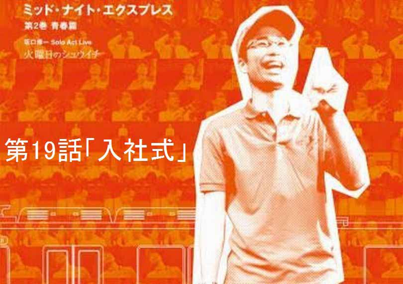 ミッド・ナイト・エクスプレス第19話「入社式」