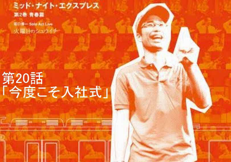 ミッド・ナイト・エクスプレス第20話「今度こそ入社式」