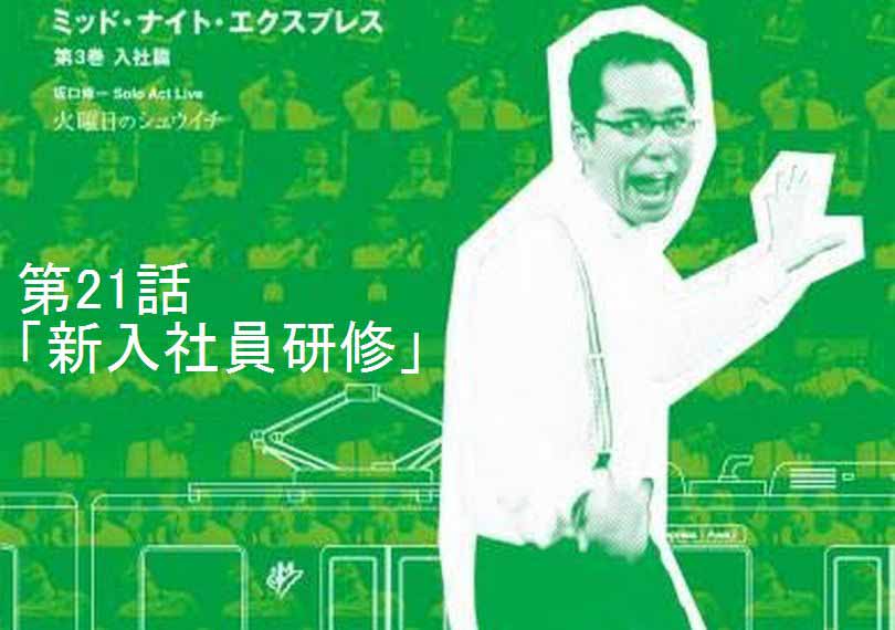 ミッド・ナイト・エクスプレス第21話「新入社員研修」