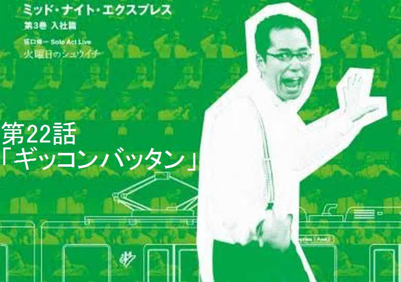 ミッド・ナイト・エクスプレス第22話「ギッコンバッタン」