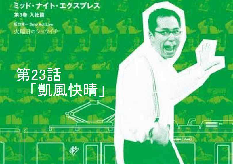 ミッド・ナイト・エクスプレス第23話「凱風快晴」