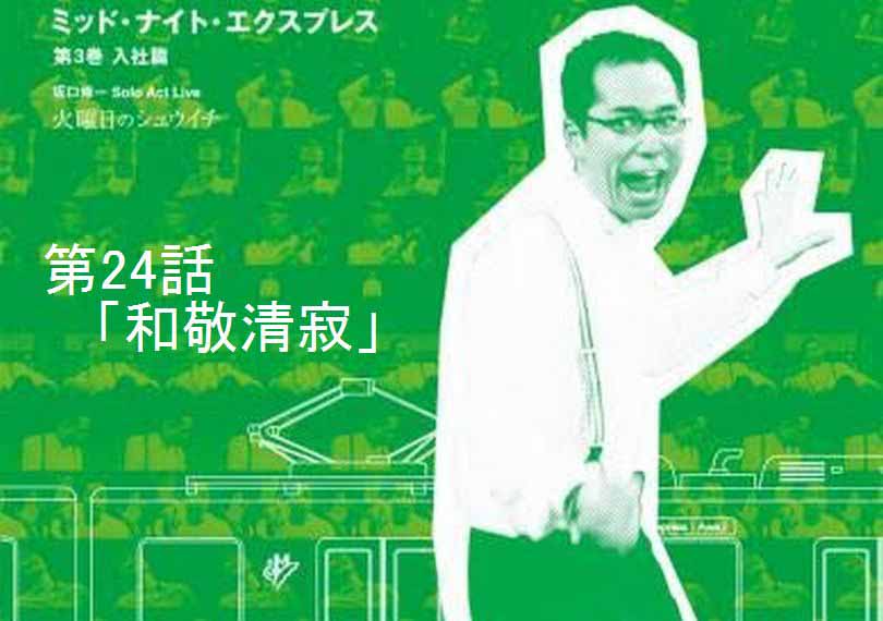 ミッド・ナイト・エクスプレス第24話「和敬清寂」