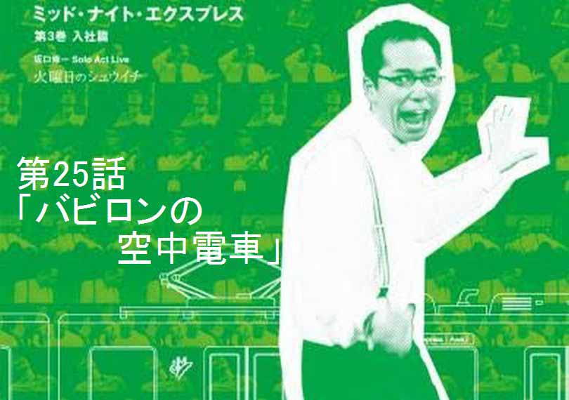 ミッド・ナイト・エクスプレス第25話「バビロンの空中電車」