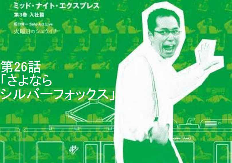 ミッド・ナイト・エクスプレス第26話「さよならシルバーフォックス」
