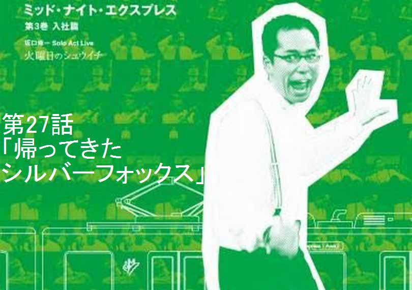ミッド・ナイト・エクスプレス第27話「帰ってきたシルバーフォックス」
