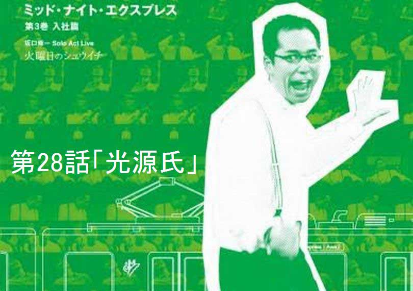 ミッド・ナイト・エクスプレス第28話「光源氏」