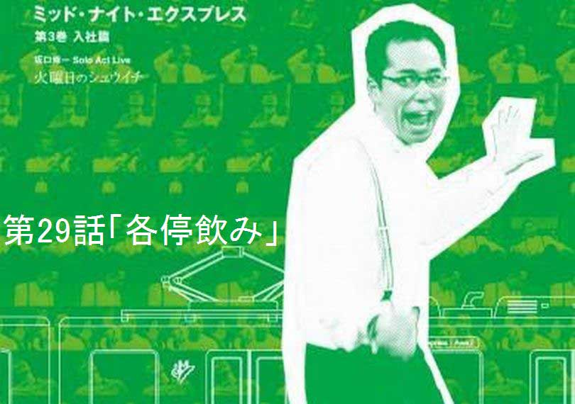 ミッド・ナイト・エクスプレス第29話「各停飲み」