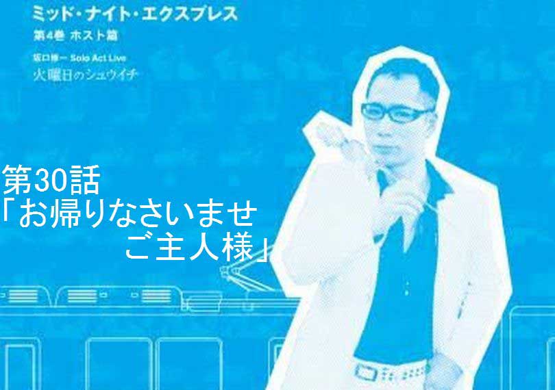 ミッド・ナイト・エクスプレス第30話「お帰りなさいませご主人様」