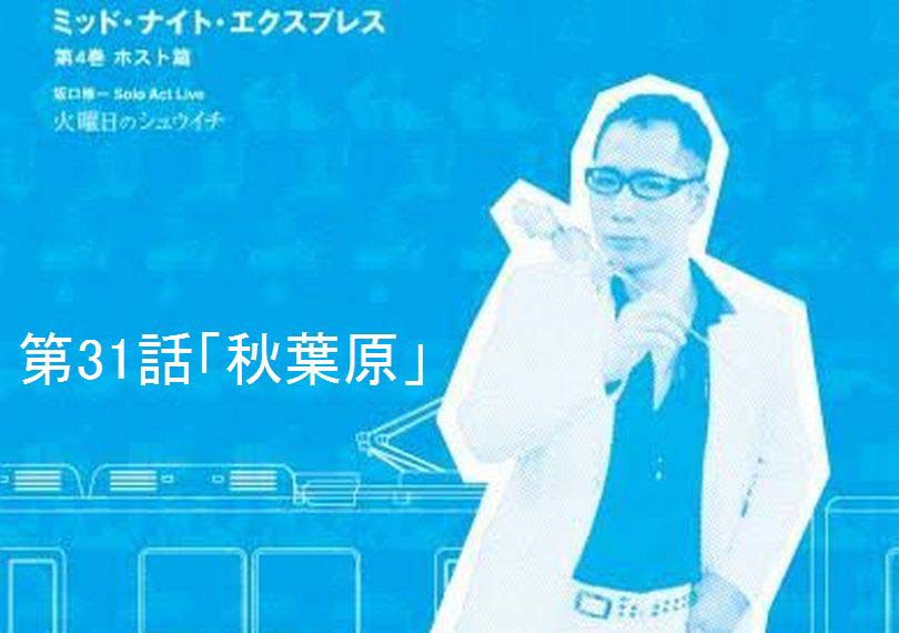ミッド・ナイト・エクスプレス第31話「秋葉原」