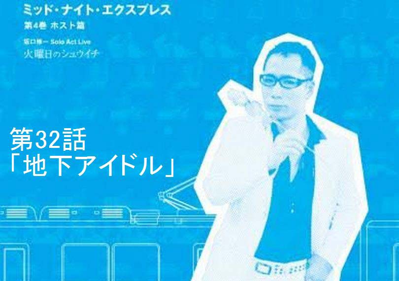 ミッド・ナイト・エクスプレス第32話「地下アイドル」