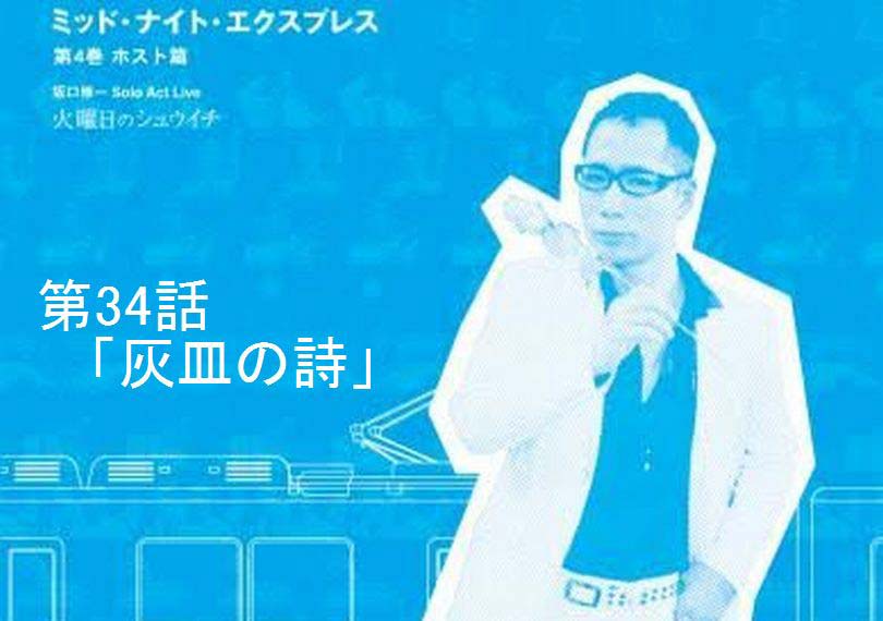ミッド・ナイト・エクスプレス第34話「灰皿の詩」