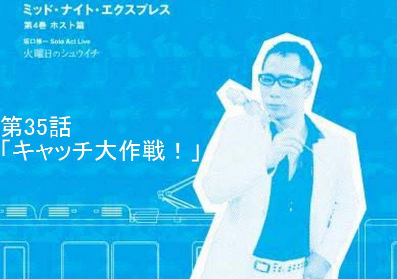 ミッド・ナイト・エクスプレス第35話「キャッチ大作戦！」