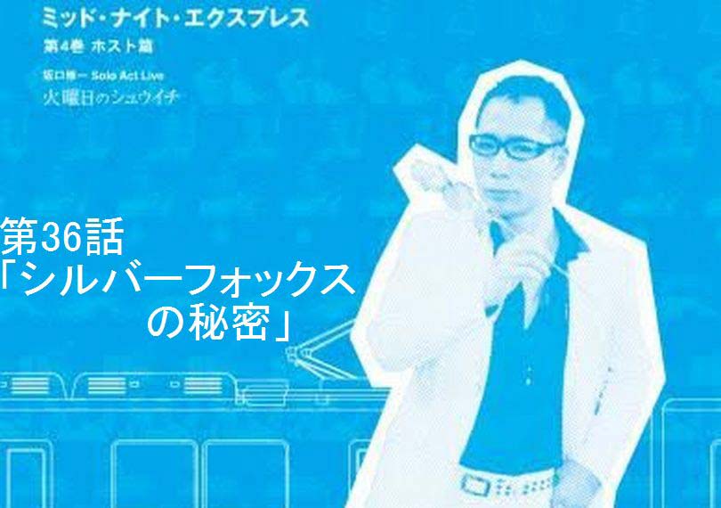 ミッド・ナイト・エクスプレス第36話「シルバーフォックスの秘密」