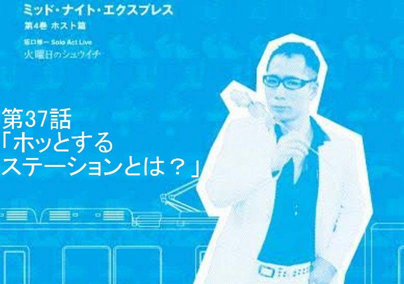 ミッド・ナイト・エクスプレス第37話「ホッとするステーションとは？」