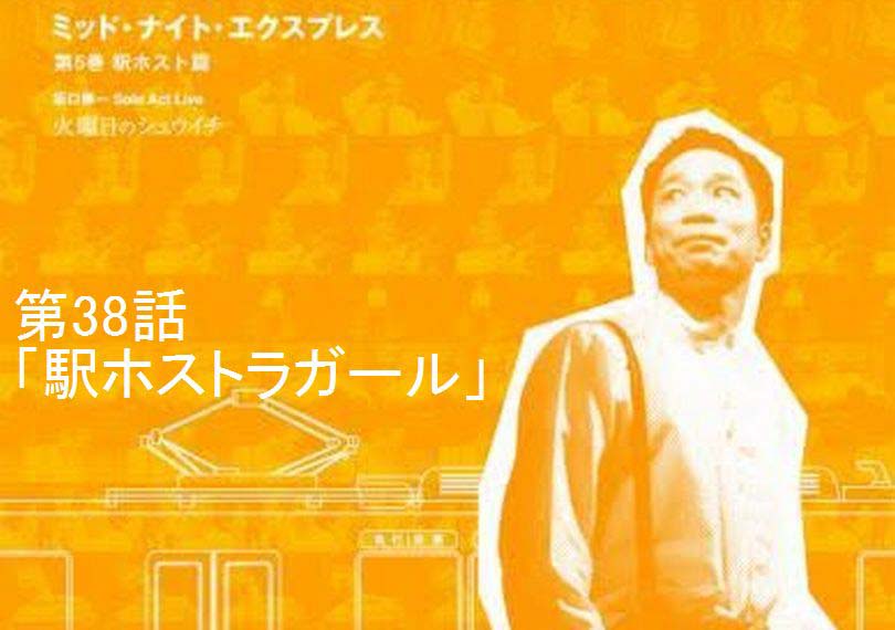 ミッド・ナイト・エクスプレス第38話「駅ホストラガール」