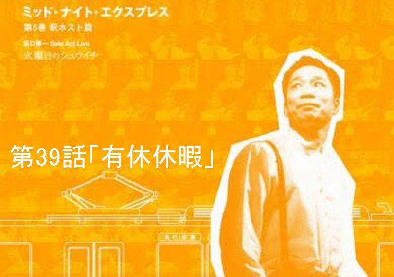 ミッド・ナイト・エクスプレス第39話「有休休暇」