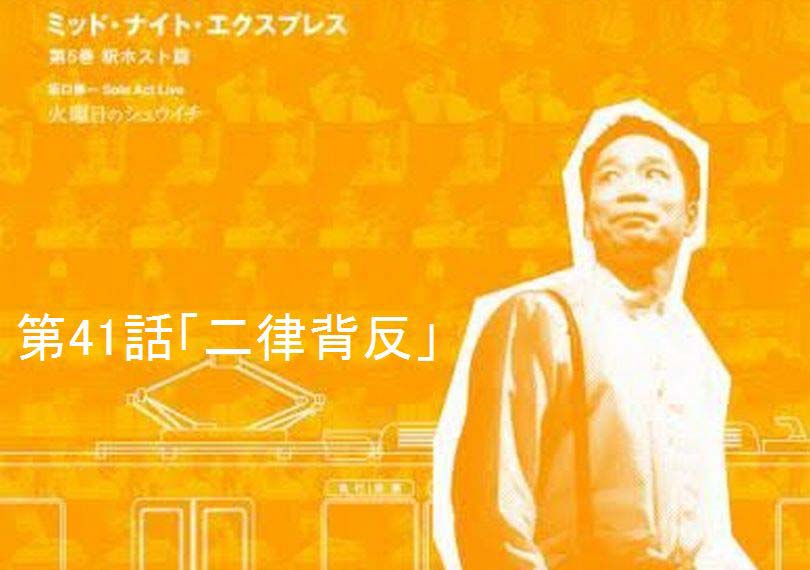 ミッド・ナイト・エクスプレス第41話「二律背反」