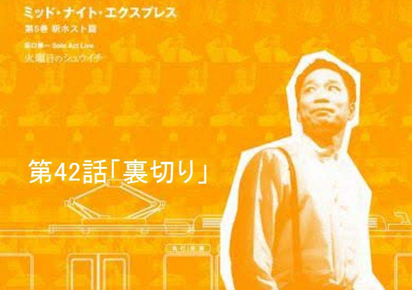 ミッド・ナイト・エクスプレス第42話「裏切り」