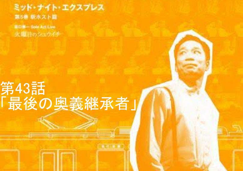 ミッド・ナイト・エクスプレス第43話「最後の奥義継承者」