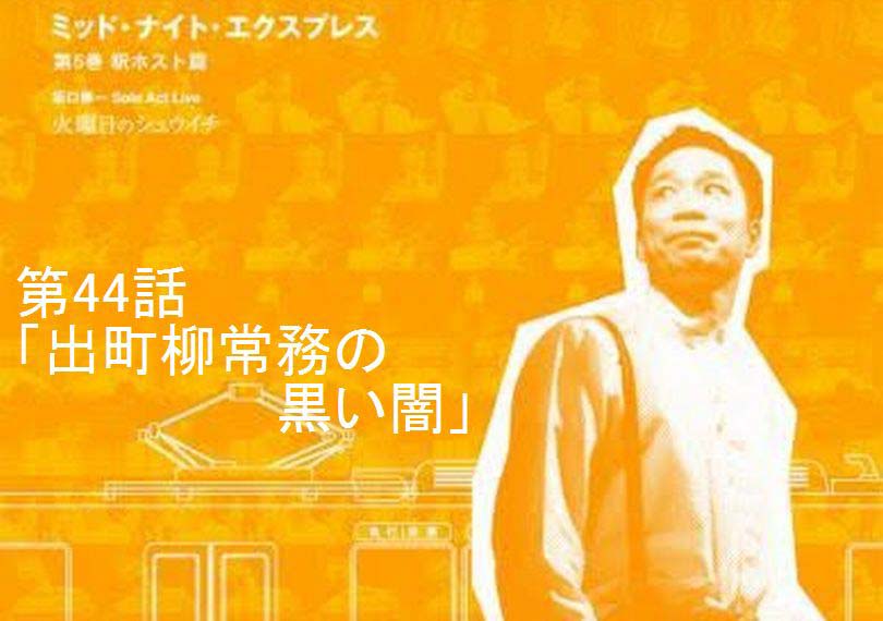 ミッド・ナイト・エクスプレス第44話「出町柳常務の黒い闇」