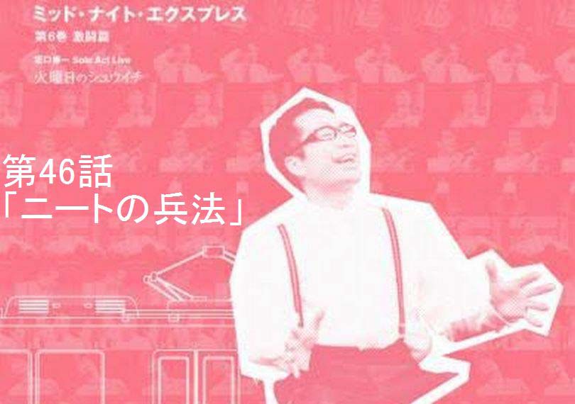 ミッド・ナイト・エクスプレス第46話「ニートの兵法」