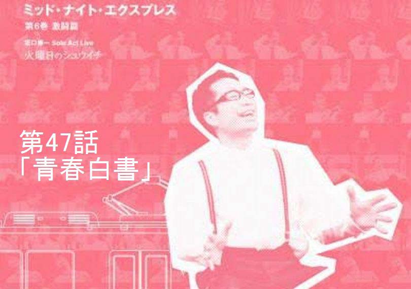 ミッド・ナイト・エクスプレス第47話「青春白書」