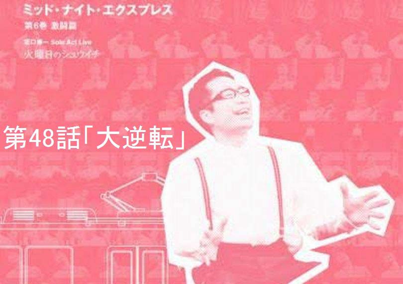ミッド・ナイト・エクスプレス第48話「大逆転」