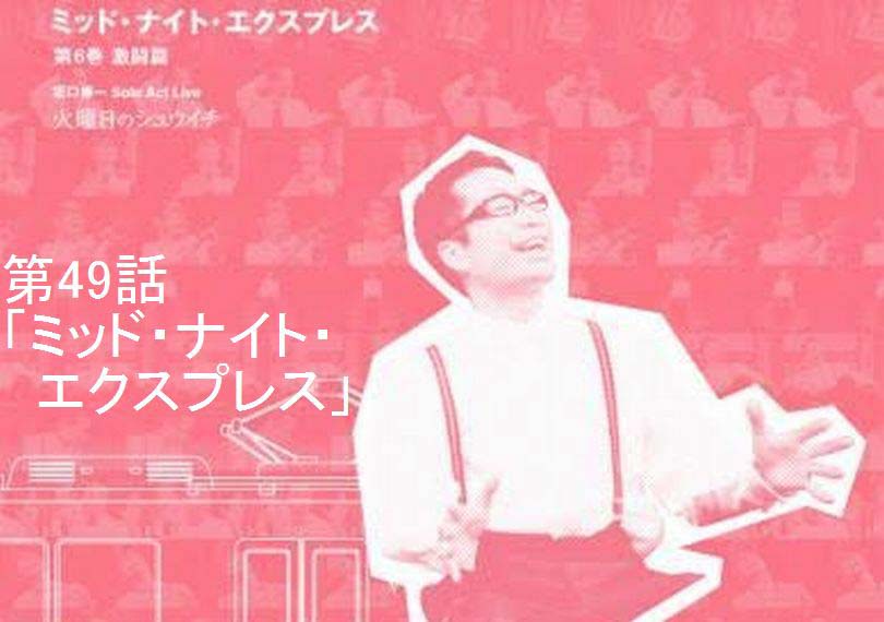 ミッド・ナイト・エクスプレス第49話「ミッド・ナイト・エクスプレス」