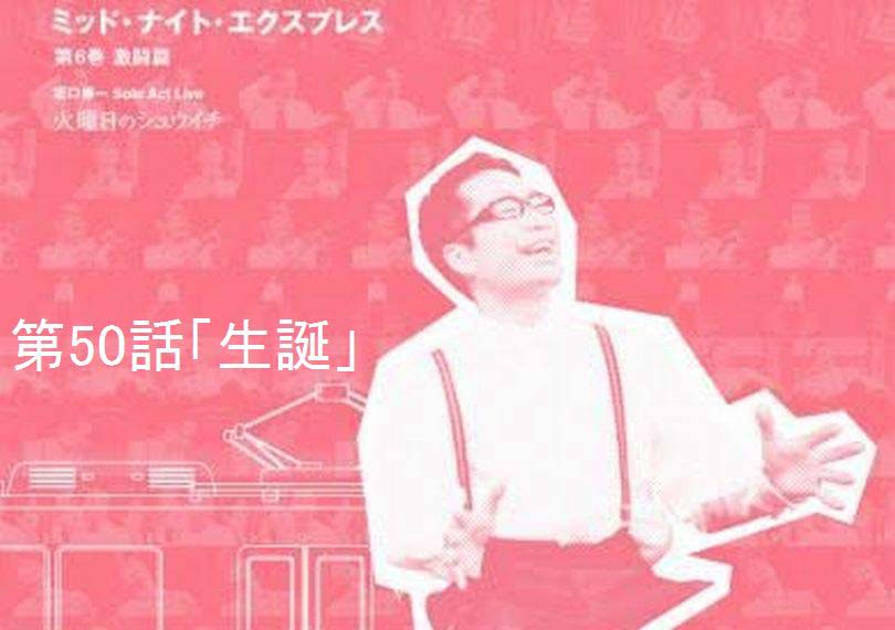ミッド・ナイト・エクスプレス第50話「生誕」