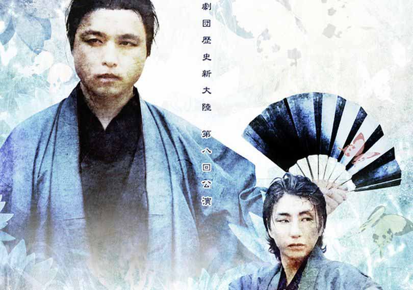 新撰組哀歌 -びいどろ揚羽蝶-