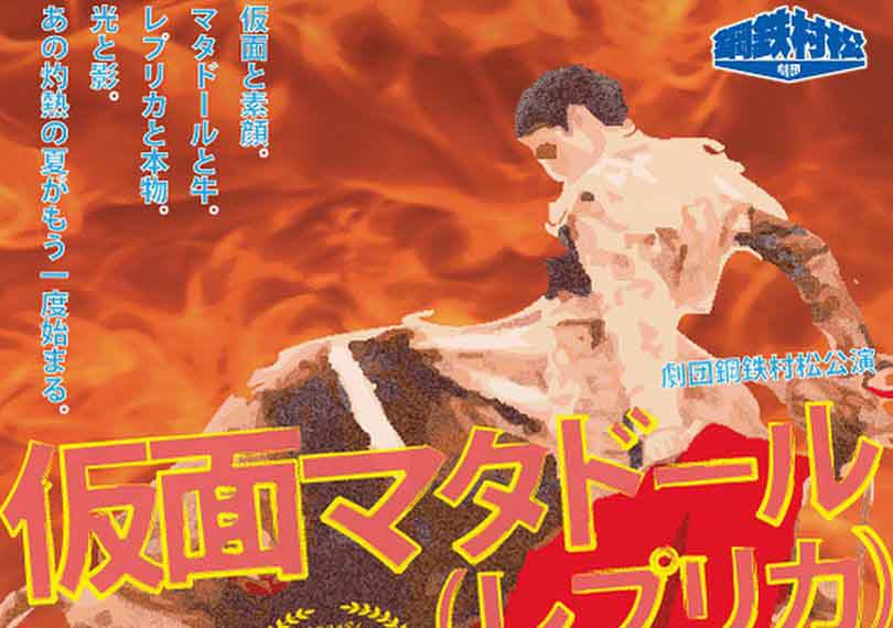 仮面マタドール（レプリカ）