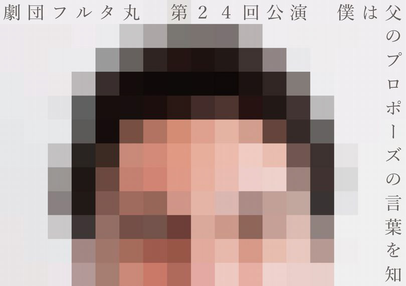 僕は父のプロポーズの言葉を知らない