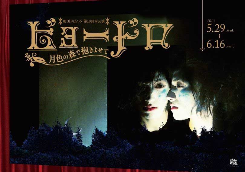 ビョードロ〜月色の森で抱きよせて〜