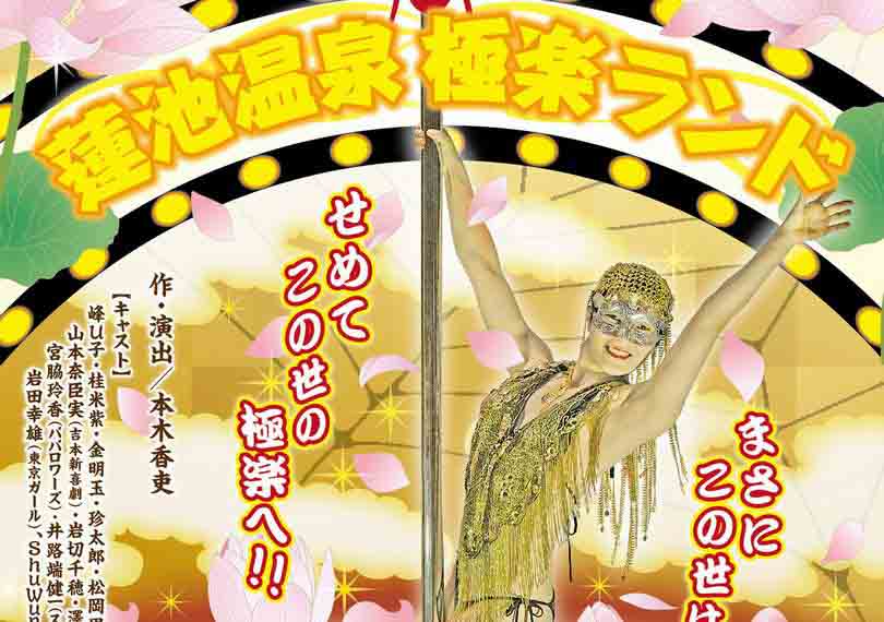 蓮池温泉　極楽ランド