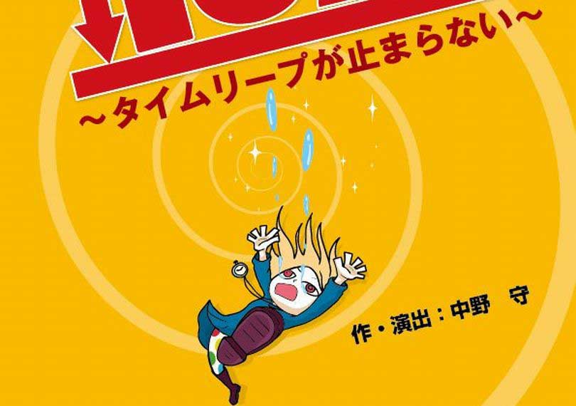 10分間2016〜タイムリープが止まらない〜