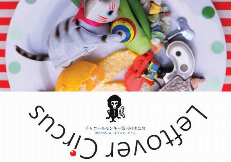 「Leftover Circus」-レフトバサーカス-