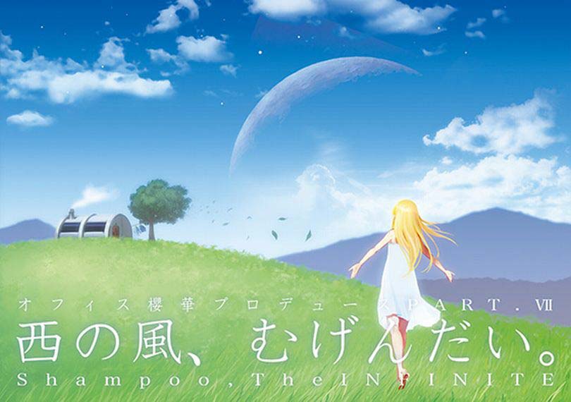 西の風、むげんだい。