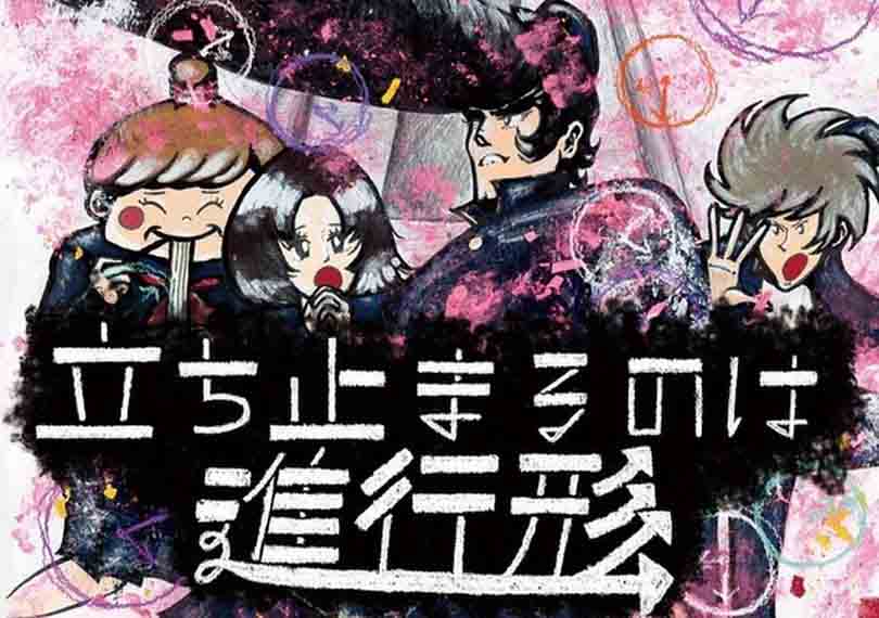 立ち止まるのは進行形