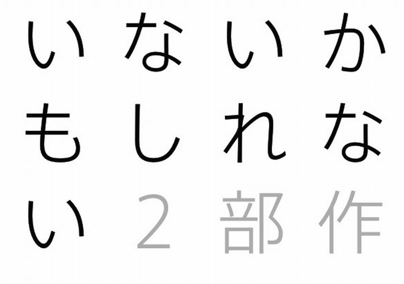 いないかもしれない 動ver.