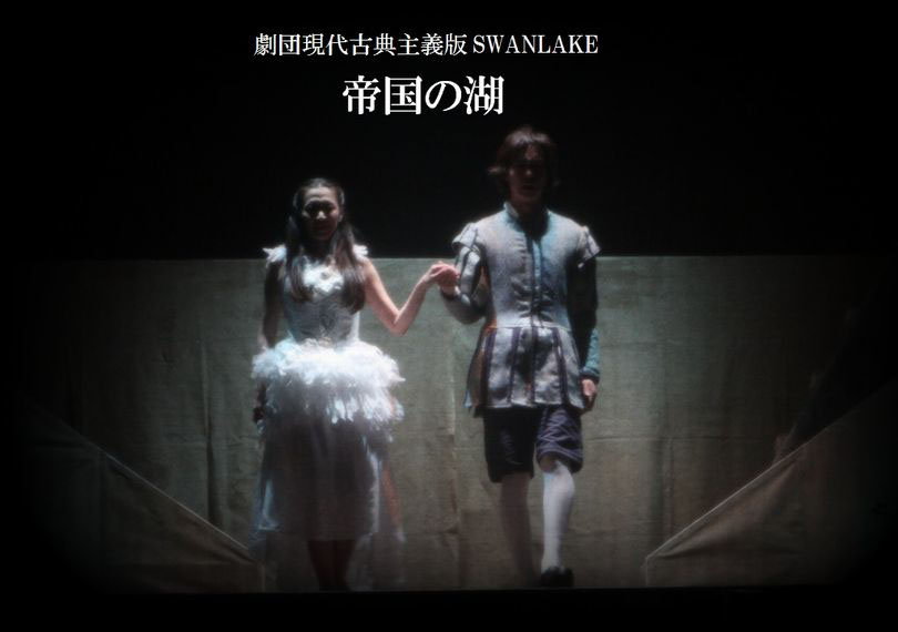 帝国の湖 ～現代古典主義版SWAN LAKE～