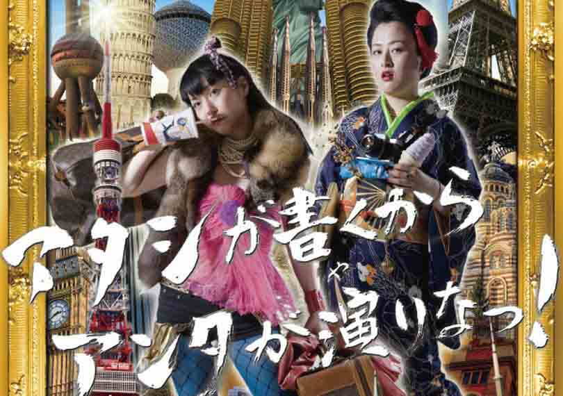 アタシが書くから、アンタが演りなっ！