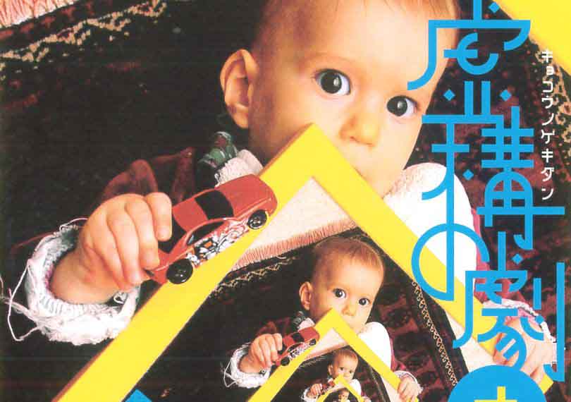 第1回公演「グローブ・ジャングル」