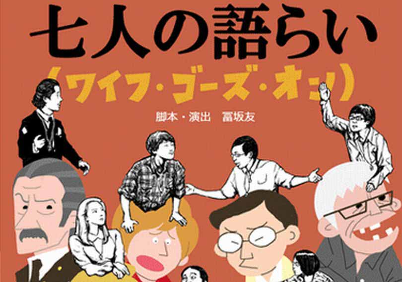 七人の語らい(ワイフ・ゴーズ・オン)