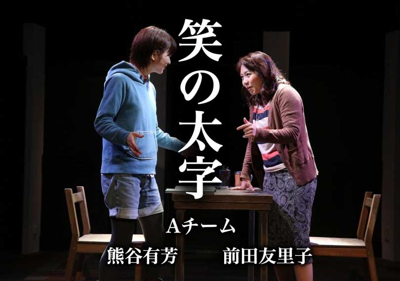 笑の太字(Ａチーム)