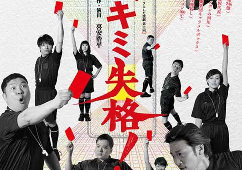 おい、キミ失格！