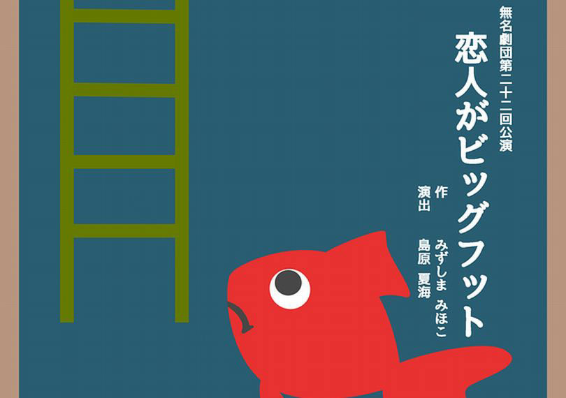 恋人がビッグフット