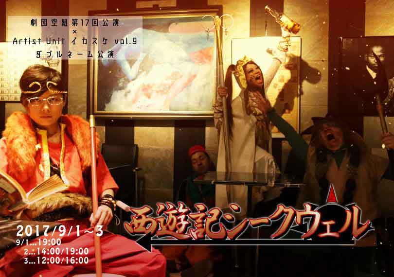 西遊記シークウェル