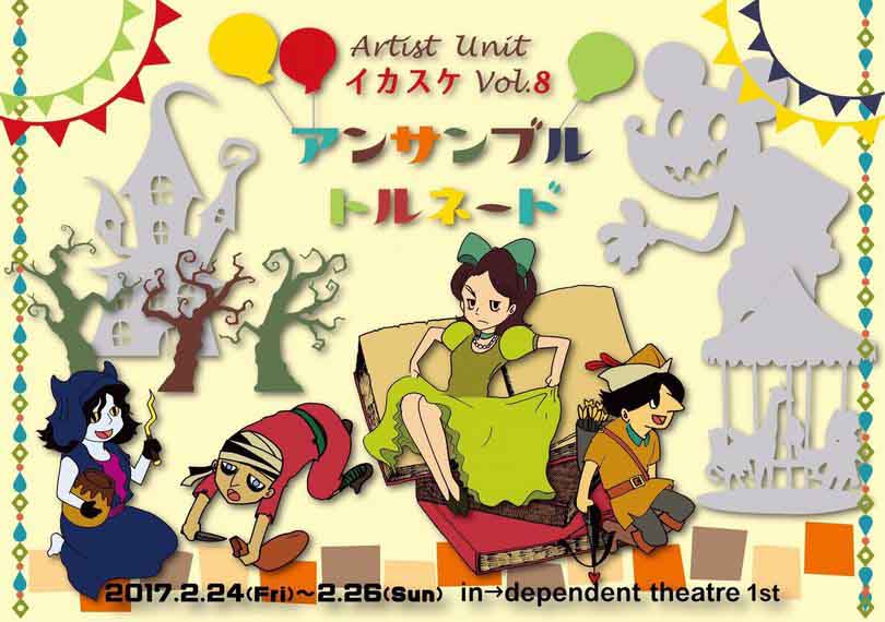 アンサンブルトルネード