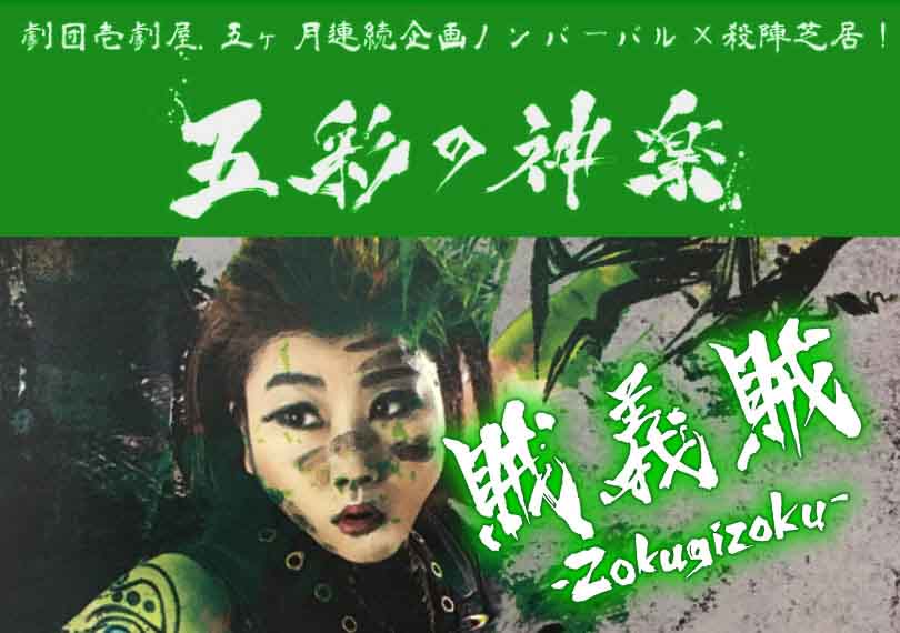 賊義賊 -Zokugizoku-